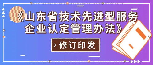 山東省修訂印發(fā)技術(shù)先進(jìn)型服務(wù)企業(yè)認(rèn)定管理辦法，重點(diǎn)支持信息技術(shù)咨詢服務(wù)